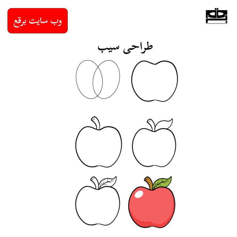 آموزش طراحی میوه سیب با مداد طراحی به شکل ساده