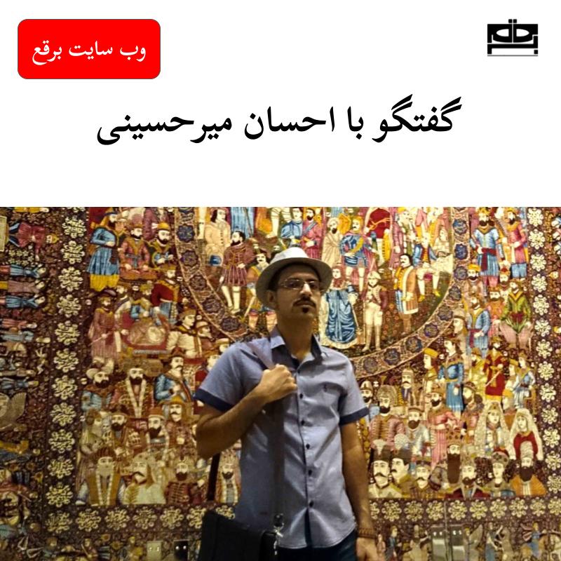 گفتگو با احسان میرحسینی