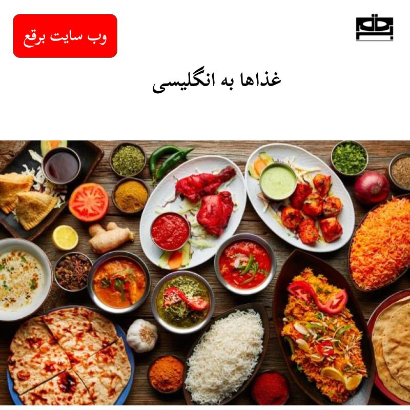 آموزش غذا ها (foods) به زبان انگلیسی با ترجمه فارسی