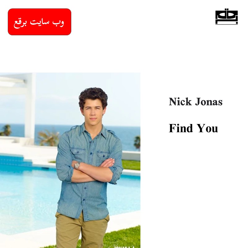 آهنگ Nick Jonas به نام Find You