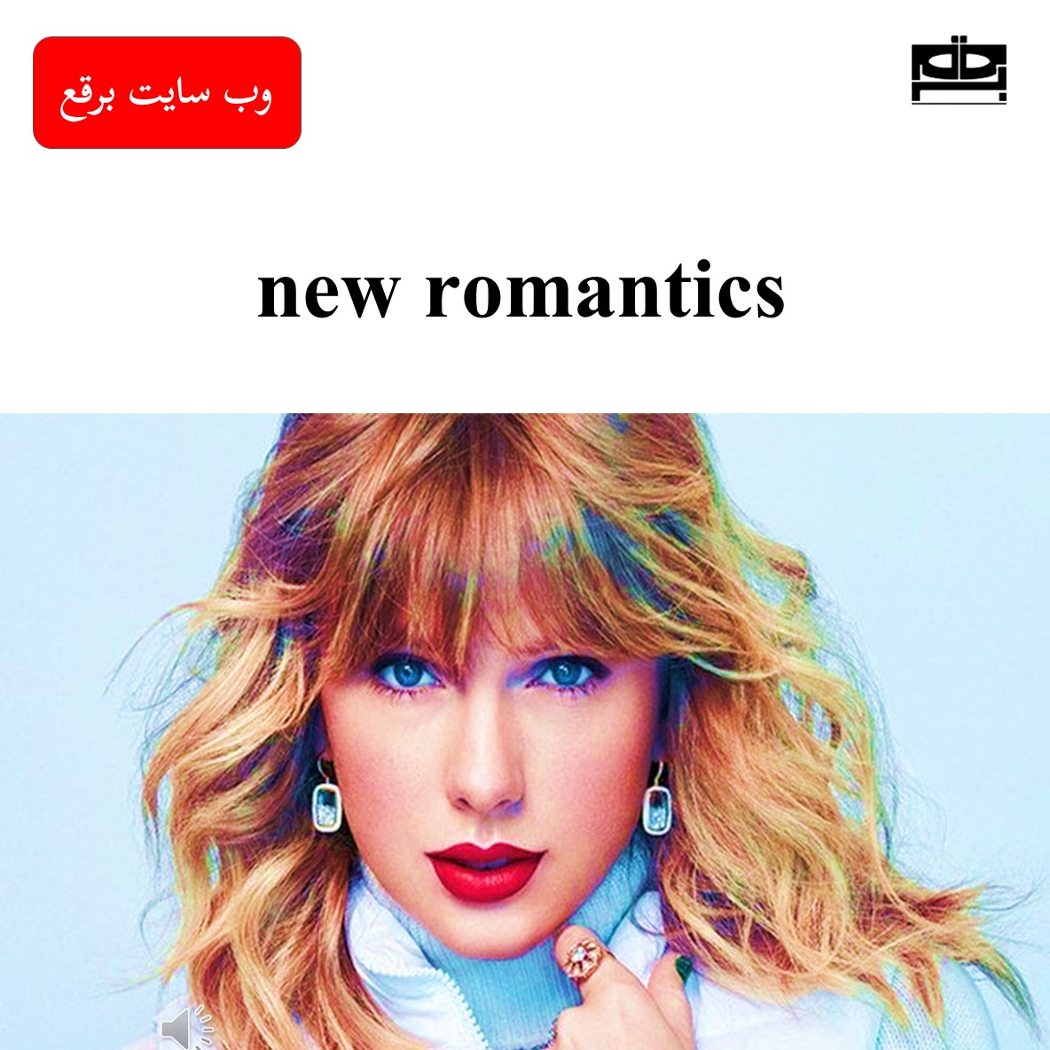 آهنگ New Romantics از Taylor Swift + متن + ترجمه