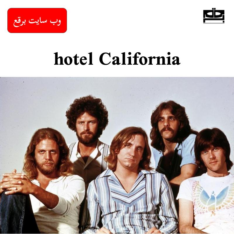 ترانه هتل کالیفرنیا (hotel California) گروه eagles همراه با متن و ترجمه