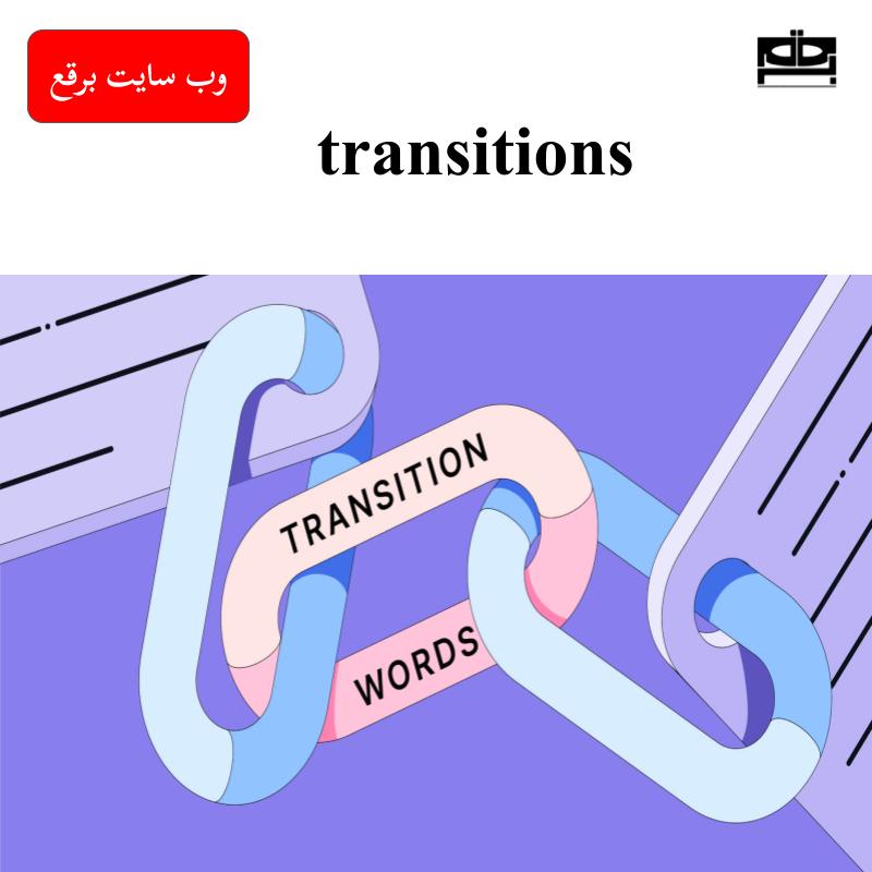  کاربرد و اهمیت transitions  در نوشتار زبان انگلیسی